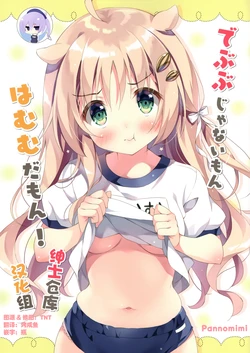 (C96) [Pannomimi (Pan)]Debubu janai mon hamumu damon! [Chinese] [绅士仓库汉化]