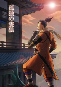 (C96) [mokapurin (rumba)] Kodoku no SEKIRO (Kodoku no Gourmet, SEKIRO) [Chinese]