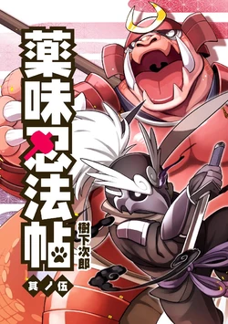 [Goroujirou (Kinoshita Jiroh)] Yakumi Ninpouchou Sono Go [Digital]