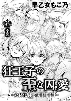 [Saotome Mokono] Kyououji no Ibitsu na Shuuai ~Nyotaika Knight no Totsukitooka~ Ch. 17 | 미친 왕자의 왜곡된 포로사랑 ~여체화 기사의 시월 십일~ Ch. 17 [Korean] [Digital]