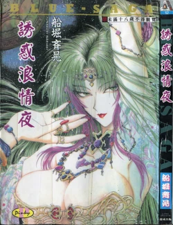 [Funabori Nariaki] Blue Saga ~Akai Yoru no Megami-tachi~ | BLUE SAGA ~紅夜的女神們~ [Chinese]