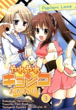 (C84) [Popcorn Lamp (Kadose Ara, Yoko)] Yareyare Kyonko Okawari! 3 (Suzumiya Haruhi no Yuuutsu) [Korean]