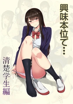 [Persimo] Kyoumi Honi de… Seiso Gakusei Hen