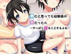 [Shirayurikai] Otoko dato Omotte Osananajimi ga Onna dattara～Yappari  Ecchi na Koto Suru yo ne～