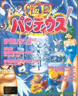 Gokujō Parodiusu (Gamest 125)