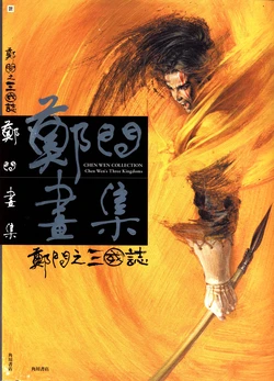 Chen Uen Collection: Chen Uen's Three Kingdoms