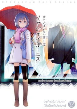 (COMITIA116) [Otaku Beam (Ootsuka Mahiro)] Stay by Me Zenjitsutan Fragile S - Stay by me "Prequel" [Fragile・S] | อยู่เคียงฉัน ปฐมบท • สัมพันธ์ที่เปราะบาง [Thai ภาษาไทย]