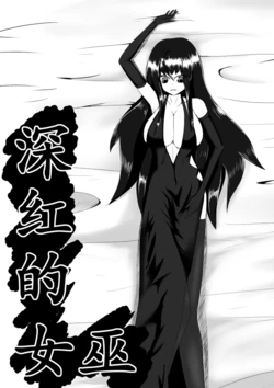 [HLL.ALSG99] Crimson Witch 1 [Pixiv]