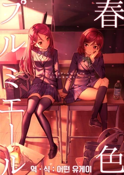 (Bokura no Love Live! 14) [Do well !!! (Nagareboshi)] Haruiro Premiere (Love Live!, Love Live! Sunshine!!) [Korean] [어떤 유게이]