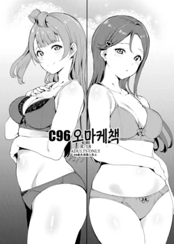 (C96) [Ringoya (Alp)] C96 Omakebon | C96 오마케책 (Love Live!, Love Live! Sunshine!!) [Korean]