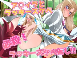 [Mix Station (Yadokari Genpachirou)] Aquila to Lucky Sukebe Hissatsu! Lucky Sukebe Gaeshi!! (Saint Seiya Omega)