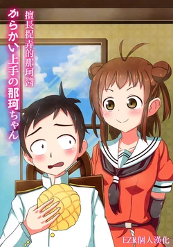 (C96) [Hoshidukiyonoumi (Sana)] Karakai Jouzu no Naka-chan | 擅長捉弄的那珂醬 (Kantai Collection -Kancolle-) [Chinese] [EZR個人漢化]