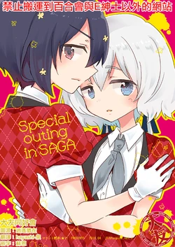 (COMIC1☆15) [Rocket Nenryou 21 (Aki Eda)] special outing in SAGA (Zombie Land Saga) [Chinese] [大友同好会]