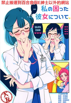 (Rainbow Flavor 20) [World of Pure (Negom)] Watashi no Komatta Kanojo ni Tsuite | About my troubled girlfriend (Hugtto! PreCure) [Chinese] [大友同好会]