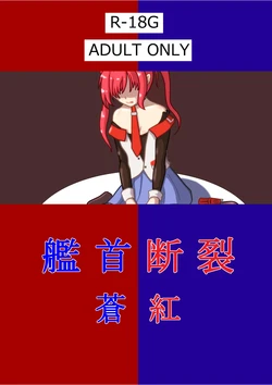 [JUNKWORKS (02Junks)] Kanshu Danretsu Soukou (Azur Lane) [Digital]