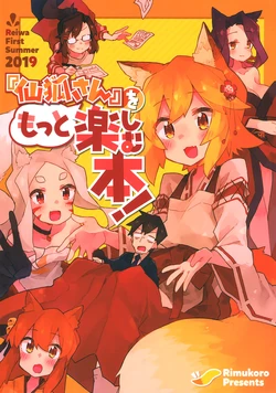 (C96) [Rimuchanchi (Rimukoro)] "Senko-san" o Motto Tanoshimu Hon! (Sewayaki Kitsune no Senko-san)