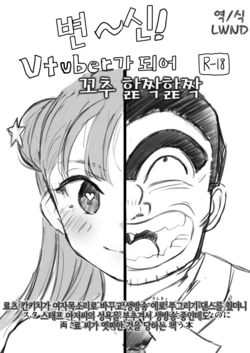 [Gorori no DIY (Suto)] Vtuber ni Natte Chinchin Peropero | Vtuber가 되어 꼬추 핥짝핥짝 (Kochikame) [Korean] [LWND] [Digital]