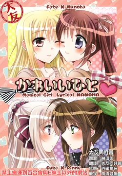 (Lyrical Magical 25) [Ameiro (Nanashiki)] Kawaii Hito | Cute person (Mahou Shoujo Lyrical Nanoha) [Chinese] [大友同好会]