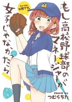 [※Otoko desu. (Tsumura Chita)] Moshi Koukou Yakyuubu no Manager ga Joshi ja Nakattara | 如果高中棒球部的经纪人小姐不是女生的话 [Chinese] [瑞树汉化组] [Digital]