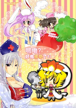 [Strawberry (Ichigo)] Are? Ninshin shita kamo?! | 啊嘞? 好像怀孕了?! (Touhou Project) [Chinese] [因幡帝汉化组] [Digital]