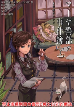 (Revue Star Theater 2) [Indulgence Red (Hatori You)] Maya Keibu no Jikenbo I Mikansei no Combi (Shoujo Kageki Revue Starlight) [Chinese] [大友同好会+豆腐磨坊漢化組]