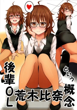(C96) [Amatou Continue (Kuromiya Sakana)] Kouhai OL Araki Hina to Iu Gainen (THE IDOLM@STER CINDERELLA GIRLS)