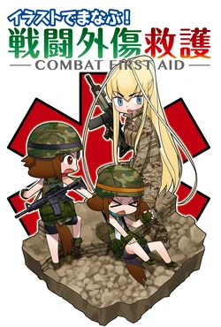 I'll show you illustrations! Combat FIRST AID-