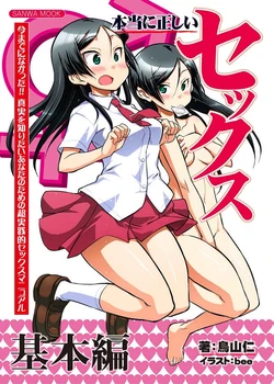 [Toriyama Jin, bee] Hontou ni Tadashii Sex Kihon Hen [Digital]