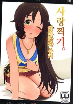 (C96) [Gyuunyuu Nomiba (Gyuunyuu Umao)] Aidoru. Himekawa Yuki | 사랑찍기. 히메카와 유키 (THE IDOLM@STER CINDERELLA GIRLS) [Korean]