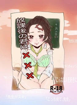 (Nichirin Kitan 4) [Koneko no Kutsushita (Fuguri Oppo)] Houkago no Kimi wa XXX (Kimetsu no Yaiba) [Sample]