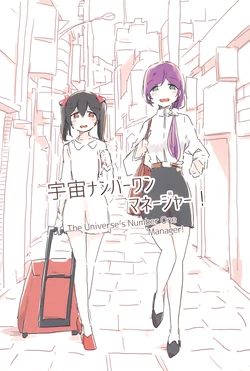 (C90) [don simon (magaming)] Uchuu Number One Manager! | The Universe's Number One Manager! (Love Live!) [English] [Tosiaki]