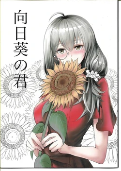 (C96) [Hataraku Ashi (Take)] Himawari no Kimi (Girls' Frontline)