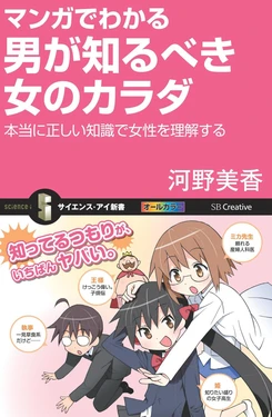 [Kawano Mika] Manga de Wakaru Otoko ga Shirubeki Onna no Karada Hontou ni Tadashii Chishiki de Josei o Rikai Suru [Digital]
