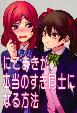 (NicoTan 2017) [Manimani. (Ayasugi Tsubaki)] NicoMaki ga Hontou no Suki Doushi ni naru Houhou (Love Live!)