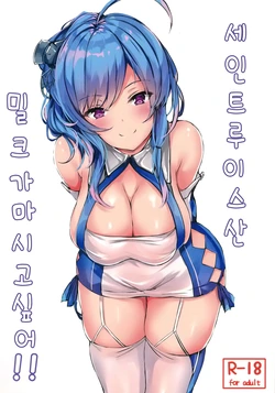 (C96) [@mousse (Yukisiro Arte)] St. Louis-san no Milk ga Nomitai!! | 세인트루이스산 밀크가 마시고 싶어!! (Azur Lane) [Korean] [Team AteLieR]