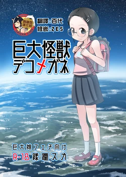 [Ochikonium (Terada Ochiko)] Kyodai Kaijuu Deko Megane [Chinese] [臭鼬娘漢化組] [Digital]