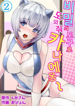 [Opyon] Himitsu no Dougu de Tasukete Kanaemon 2 | 비밀의 도구로 도와줘 카나에몽 2 [Korean]