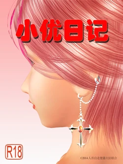 小优日记 第1季 合订本 [Chinese]