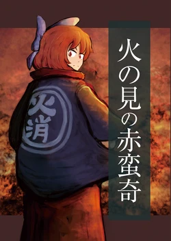 [Seitou Tone (Nanatise7)] Fire Tower Sekibanki (Touhou Project) [English] [DB Scans]