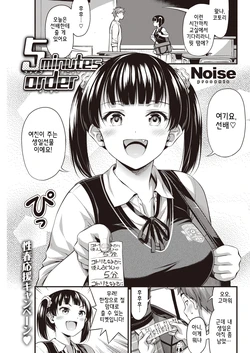 [Noise] 5minutes order (COMIC Kairakuten 2019-10) [korean] [Digital]