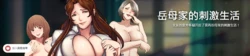 [TEAM.serious] 岳母家的刺激生活 [完結] [Chinese]