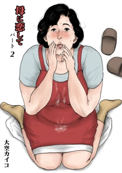 [Oozora Kaiko (kaiko)] Haha ni Koishite Part 2 <Remake Ban> [Chinese] [机械翻译]