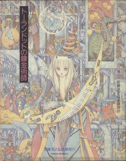 Turandot no Renkinjutsu-shi [GOTOH Keisuke / KATOH Hiroyuki]