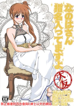 (C89) [STROLL IN THE WOODS !! (ELF)] Nanoha-san Shimei Haittemasu yo (Mahou Shoujo Lyrical Nanoha) [Chinese] [大友同好会豆腐磨坊漢化組]