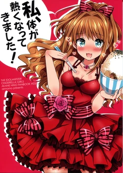(C84) [Armomo (Tsukudani Norio)] Watashi, Karada ga atsuku natte kimashita! (THE IDOLM@STER CINDERELLA GIRLS)