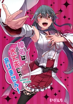 (Kobe Kawasaki Zousen Collection 6) [Idonchi (Ido)] Haruna wa Daijoubu ja Arimasen! (Kantai Collection -KanColle-) [Chinese] [间宫汉化组]