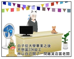 [白子的漫畫日誌] Comipo夢想日誌 白子開了一間雜貨店(略)