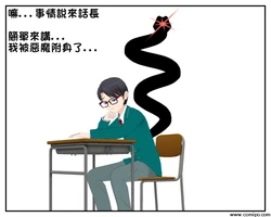 [白子的漫畫日誌] Comipo漫畫日誌 我被惡魔附身了啦QAQ