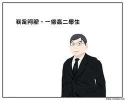 [白子的漫畫日誌] Comipo漫畫日誌 只要互相喜歡的話 距離再遠也不是問題—肥宅為了愛實現夢想