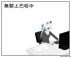 [白子的漫畫日誌] Comipo漫畫日誌 現在真的越來越多草莓族創作者...(附便當文4格漫)
